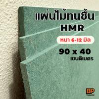 ราคา แผ่นไม้ทนชื้น HMR ขนาด 90x40 ซม. หนา 6-12 มิล / แผ่นไม้แข็ง ทำชั้นวางของ ทำโต๊ะ ทำเฟอร์ (54354584364)