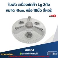 ราคา ใบพัด เครื่องซักผ้า Lg 2ถัง ขนาด 41cm. หรือ 18นิ้ว (ใหญ่) อะไหล่เครื่องซักผ้า #0964 (10238560696)
