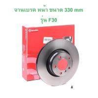 ราคา BMW จานเบรคหน้า (ขนาด 330 mm) รุ่น F30 (จานใหญ่) l BREMBO ( 09.C116.11 ) (25175659700)