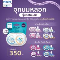 ราคา PHILIPS AVENT ผู้พิทักษ์เจ้าตัวน้อย! จุกนมหลอก รุ่น Ultra Air (แพ็คคู่) น้ำหนักเบา ระบายอากาศได้ดี (21830011545)