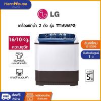ราคา (จัดส่งฟรีพร้อมติดตั้ง) LG เครื่องซักผ้า 2 ถัง TT16WAPG ซัก 16 KG ถังปั่นหมาด 10 กก. (28726837934)