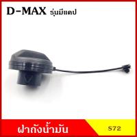 ราคา CKN S72 ฝาถังน้ำมัน ฝาถังโซล่า ISUZU D-MAX รุ่นมีแคป ฝาพลาสติก เกลียว กระบะ อีซูซุ ดีแมก ฝาถัง ฝาปิดน้ำมัน (43859329372)