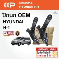 ราคา EEP - ปีกนกรถยนต์ ปีกนกล่าง (ซ้าย-ขวา) HYUNDAI H-1 ฮุนได H1 (43222994170)