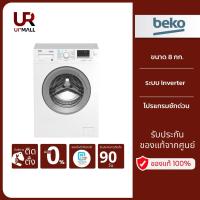 ราคา BEKO เครื่องซักผ้าฝาหน้า รุ่น WCV8612XS0ST ความจุ 8 กก. Inverter รับประกันศูนย์ 2 ปี [ติดตั้งฟรีทั่วประเทศ] (21616044789)