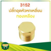 ราคา ข้อต่อทองเหลือง 3152 ปลั๊กอุดหัวหกเหลี่ยม เกลียวนอก ปลั๊กอุด 1 ด้าน เกลียวนอก 1 ด้าน รุ่น 3152 (15792128219)