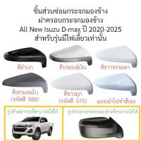 ราคา ฝาครอบกระจกมองข้าง All New Isuzu D-max ปี 2020-2025 สำหรับรุ่นมีไฟเลี้ยว (22255635577)