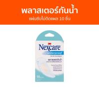 ราคา พลาสเตอร์กันน้ำ 3M Nexcare แผ่นซับไม่ติดแผล 10 ชิ้น - พลาสเตอร์กันนำ้ (19681167820)
