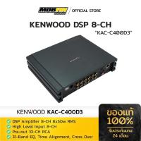 ราคา DSP Amps 10 CH Kenwood KAC-C400D3 (27229167478)