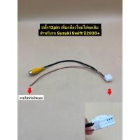 ราคา ปลั๊กเพิ่มกล้อง 12pin ตรงรุ่นรถ Suzuki Swift ปี2020+ สำหรับวิทยุเดิมติดรถต้องการติดตั้งกล้องถอยหลังเพิ่ม (41667064841)