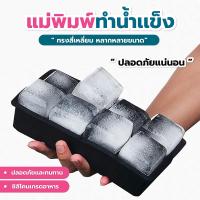 ราคา แม่พิมพ์ทำน้ำแข็ง ทรงสี่เหลี่ยม 4/6/8 ช่อง แม่พิมพ์ซิลิโคน SP340 (12998885227)