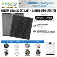 ราคา Mazuma แผ่นกรองเครื่องฟอกอากาศ Catalyst + Carbon Nano Catalyst ของแท้ ตรงรุ่น (18376513006)
