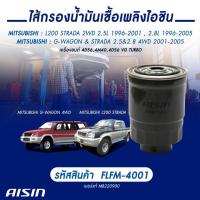 ราคา Aisin กรองโซล่า Mitsubishi Cyclone, Strada ปี 1994-2005 กรองดีเซล / MB220900 / FLFM-4001 (19562501330)