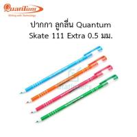 ราคา ปากกา ลูกลื่น Quantum Skate 111 Extra 0.5 มม. (1 ด้าม) (12125663505)
