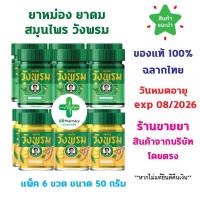 ราคา พร้อมส่ง (แพ็ค 6 ขวด) ยาหม่องสมุนไพร วังพรม ขนาด 50 กรัม (สีเขียว สูตรเสลดพังพอน//สีเหลือง สูตรไพล) 50g Wangpromherb (24971529517)