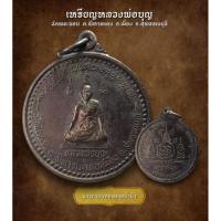 ราคา เหรียญรูปเหมือนพิมพ์นั่งเต็มองค์ทรงกลม หลวงพ่อบุญ วัดพระนอน ต.พิหารแดง อ.เมือง จ.สุพรรณบุรี (AML3581) (29463302695)