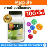 ราคา MaxxLife GD-1 Spirulina สาหร่ายเกลียวทอง แม็กไลฟ์ จีดี-1 (6316803071)