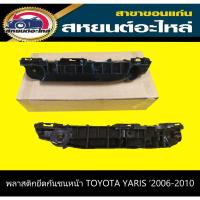 ราคา พลาสติกยึดกันชนหน้า TOYOTA YARIS ยาริส '2006-2010 (11069429329)