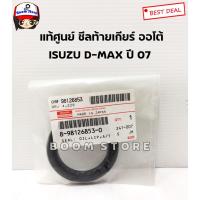 ราคา ISUZU แท้ศูนย์ซีลท้ายเกียร์ ซีลเกียร์บ๊อก รุ่น ISUZU D-MAX ปี 07 สำหรับรถเกียร์ออโต้ เบอร์แท้ 8981268530 (9545276642)