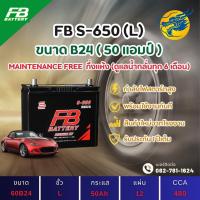 ราคา FB Battery S-650L/S650L (60B24) 50 แอมป์ แบตรถยนต์ แบตรถเก๋ง ไฟแรง ใหม่จากโรงงาน มีรับประกัน 1ปี (29811349200)