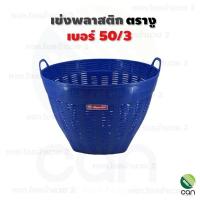 ราคา เข่งพลาสติกตรางู เบอร์ 50/3 เข่งตรางู เข่งพลาสติก เข่ง เข่งผลไม้ (9512745920)