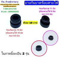 ราคา ยางร้อยสายไฟกันบาด กันบาดร้อยสายไฟ (8775247079)