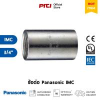 ราคา Panasonic ท่อเหล็กร้อยสายไฟ ข้อต่อ IMC 3/4" (18227397606)