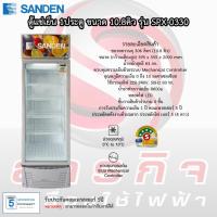 ราคา ตู้แช่เย็น Sanden 1ประตู รุ่น SPX-0330 ขนาด 10.8คิว รับประกันคอมเพรสเซอร์5ปี (23824886006)