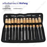 ราคา สินค้าใหม่ มีดแกะสลักงานไม้ สิ่วแกะสลัก12ชิ้น มีดแกะสลักมืออาชีพ สิ่วแกะสลักงานไม้ มีดแกะสลักด้วยมือ (29319080832)