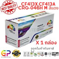 ราคา Color Box / HP / CF413X / CF413A /ตลับเทียบเท่า /M452dn/M452dw/M452nw/M377dw/M477fdn/M477fdw/สีแดง/5,000แผ่น/1กล่อง (21235750987)