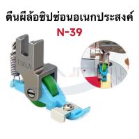 ราคา ตีนผีล้อซิปซ่อนอเนกประสงค์T36LN (N-39) สำหรับจักรเย็บอุตสาหกรรม สามารถปรับขนาดตามฟันซิปได้ (42519219597)