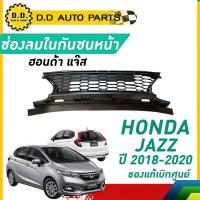 ราคา ช่องลมในกันชนหน้า อันกลาง HONDA JAZZ ปี​ 2018-2020 ฮอนด้า แจ๊ส ของแท้ เบิกศูนย์ 100% (27313545006)