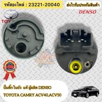 ราคา ปั้มติ๊กในถัง แท้ แคมรี่ ACV40,ACV50 รหัสอะไหล่ 23221-20040 TOYOTA CAMRY ACV40,ACV50 ผู้ผลิต DENSO (27053843906)
