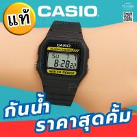 ราคา Casio F-94WA นาฬิกาดิจิตอลคลาสสิก กันน้ำ ตั้งปลุกได้ จับเวลา น้ำหนักเบา เรียบง่าย ใช้ทนทาน ทุกโอกาส (42820937061)