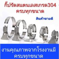 ราคา กิ๊ปรัดท่อ สแตนเลส แท้ เกรด 304 (แบบหางปลา)#เข็มขัดรัดท่อแบบหางปลา#กิ๊ปรัด สแตนเลส แบบหางปลา#แบบปีกผีเสื้อ (21308707185)