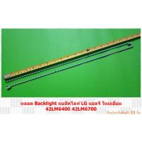 ราคา หลอด Backlight แบล็คไลท์ LG แอลจี ใหม่เอี่ยม 42LM6400 42LM6700 (NO.156) (26523674449)