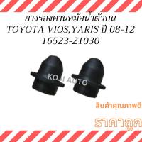 ราคา ยางรองคานหม้อน้ำ บน Toyota Vios Toyota Yaris ปี 2008 - 2012 ( 2 ชิ้น ) (25864602993)