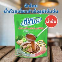ราคา ฟ้าไทย น้ำก๋วยเตี๋ยวสำเร็จรูปเข้มข้น น้ำข้น 350 กรัม สูตรลับเฉพาะของฟ้าไทย หอม เข้มข้น กลมกล่อมแบบต้นตำรับ (40528015563)