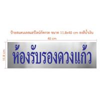 ราคา ป้ายสแตนเลสแฮร์ไลน์กัดกรด ขนาด 11.8x40 cm ลงสีน้ำเงิน (ทักแชท) (25860958803)
