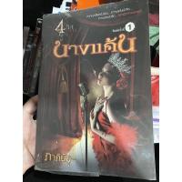 ราคา นางแค้น ภาคินัย (มือสอง) ราคา 100฿ (13712645562)
