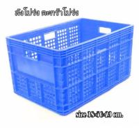 ราคา ลังโปร่ง ตะกร้าโปร่ง พลาสติก (คละสี) (4501366842)