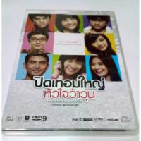 ราคา DVD ปิดเทอมใหญ่ หัวใจว้าวุ่น (10226976808)
