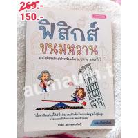 ราคา ฟิสิกส์ขนมหวาน เล่ม 1 (ม.4) สภาพ 99% หนังสือเตรียมสอบ หนังสือมือสอง (6058116860)