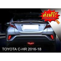 ราคา Mastersat TOYOTA C-HR รุ่นปี 2016-18 ไฟเบรค ไฟหรี่ แบบB ในกันชนหลัง ตรงรุ่น ผลิตจากวัสดุ ABS อย่างดี กันน้ำ (2346243992)