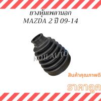 ราคา ยางหุ้มเพลาขับนอก Mazda 2 มาสด้า 2 ปี 09 - 14( 1 ชิ้น ) (15101552734)