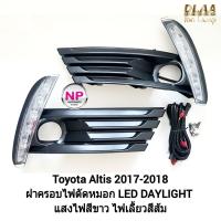 ราคา ไฟเดย์ไลท์อัลติส มีไฟเลี้ยวในตัว ไฟตัดหมอก LED Daylight DRL Toyota​ Altis 2017 2018 ​โตโยต้า อัลติส (23035524351)