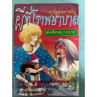 ราคา ผีที่โรงพยาบาล(หนังสือการ์ตูนสยองขวัญเก่าหายากบ้าน) (21984217950)