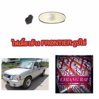 ราคา ขั้วพร้อมหลอด ไฟเลี้ยวข้าง ไฟเลี้ยวแก้ม ข้างแก้ม ข้างบังโคน ฟรอนเทียร์ frontier วงรีรูปไข่ ฝาใส (11094103193)