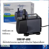 ราคา SOBO WP-6000(ปั๊มน้ำสำหรับทำระบบกรอง หมุนเวียนน้ำ ทำน้ำพุ น้ำตก ในตู้และอ่างเลี้ยงปลา ความแรง 4500 L/Hr.) (4458567639)