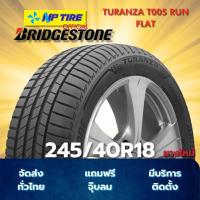 ราคา ยาง 245/40R18 BRIDGESTONE TURANZA T005 RUN FLAT ราคาต่อเส้น ปี 2023 (42500146823)