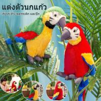 ราคา นกแก้วพูดได้ ตุ๊กตานกแก้วพูดได้ พูดได้ทุกภาษา มีเพลง เวอร์ชั่นแบตเตอรี่ (25130885200)